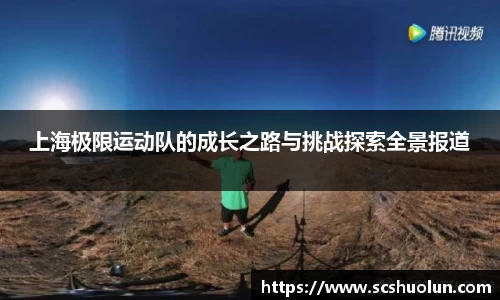 上海极限运动队的成长之路与挑战探索全景报道