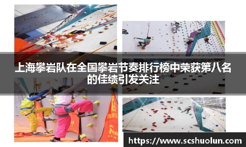 上海攀岩队在全国攀岩节奏排行榜中荣获第八名的佳绩引发关注