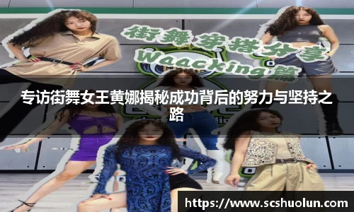 专访街舞女王黄娜揭秘成功背后的努力与坚持之路