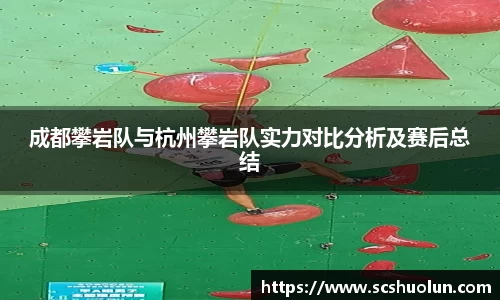 成都攀岩队与杭州攀岩队实力对比分析及赛后总结