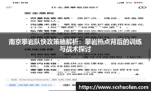 南京攀岩队快攻策略解析：攀岩热点背后的训练与战术探讨