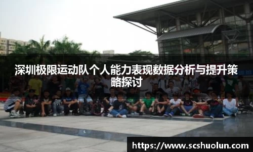 深圳极限运动队个人能力表现数据分析与提升策略探讨