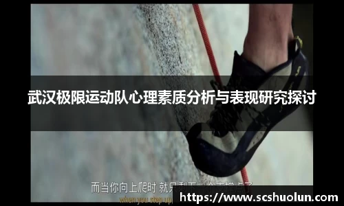 武汉极限运动队心理素质分析与表现研究探讨
