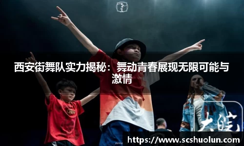 西安街舞队实力揭秘：舞动青春展现无限可能与激情