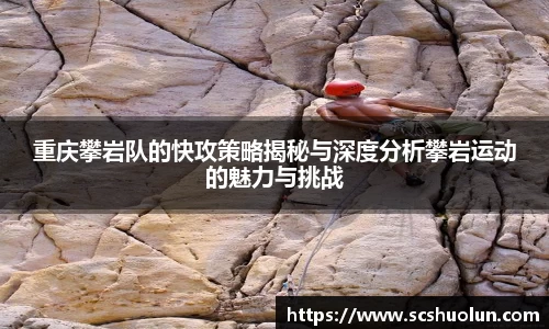 重庆攀岩队的快攻策略揭秘与深度分析攀岩运动的魅力与挑战
