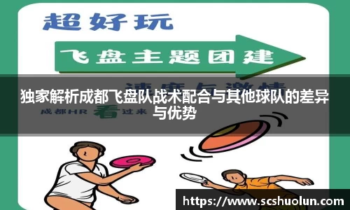 独家解析成都飞盘队战术配合与其他球队的差异与优势